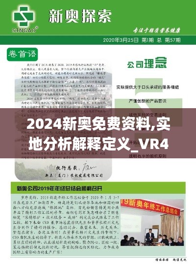 2024新奥免费资料,实地分析解释定义_VR4.808