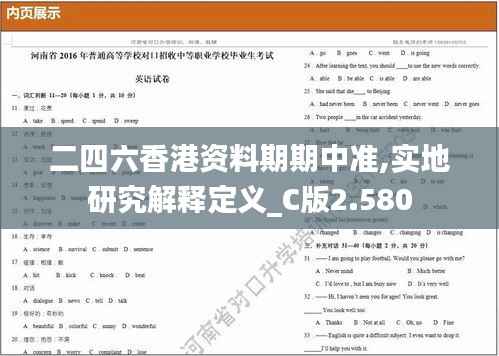 二四六香港资料期期中准,实地研究解释定义_C版2.580