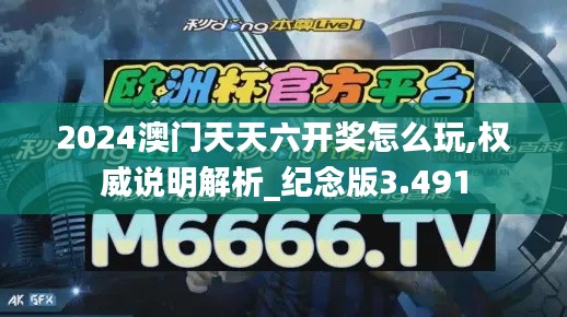2024澳门天天六开奖怎么玩,权威说明解析_纪念版3.491