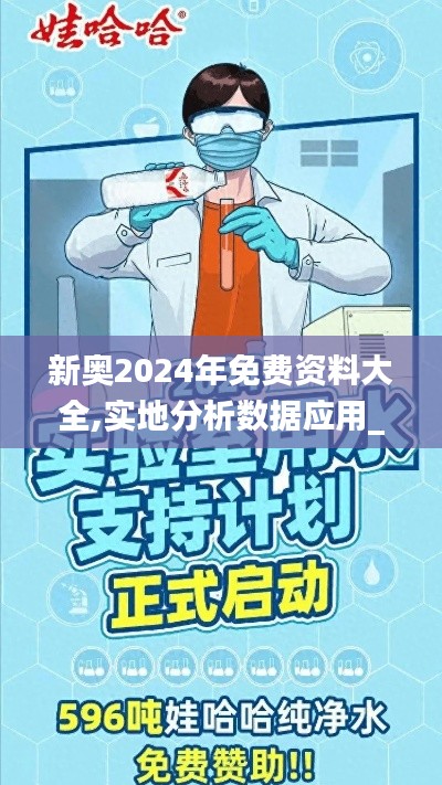 新奥2024年免费资料大全,实地分析数据应用_FHD版1.596