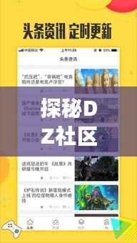 探秘DZ社区：那些热门会员主题背后的故事
