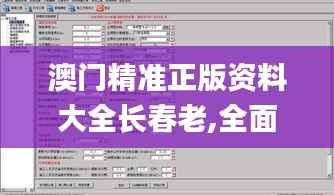 澳门精准正版资料大全长春老,全面实施数据分析_Phablet6.649