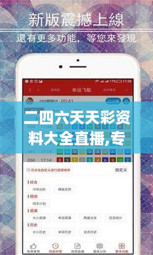 二四六天天彩资料大全直播,专家解答解释定义_3K12.989