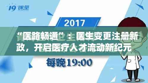 “医路畅通”：医生变更注册新政，开启医疗人才流动新纪元