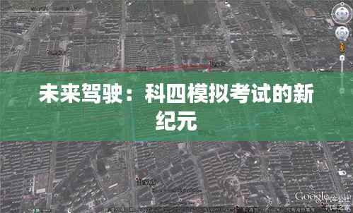 未来驾驶：科四模拟考试的新纪元