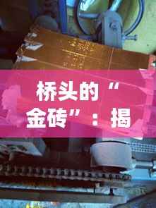桥头的“金砖”：揭秘机械电子元件的价格之谜