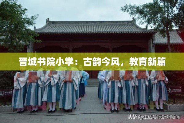 晋城书院小学：古韵今风，教育新篇