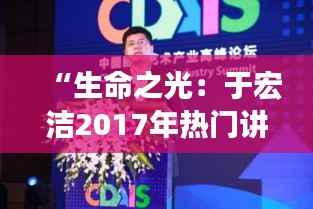 “生命之光：于宏洁2017年热门讲章主题探秘”