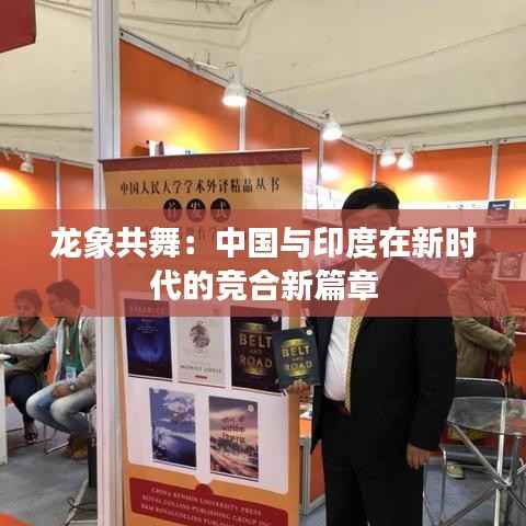 龙象共舞：中国与印度在新时代的竞合新篇章