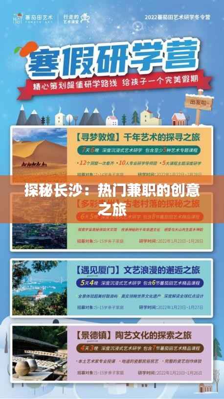 探秘长沙：热门兼职的创意之旅