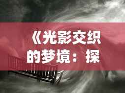 《光影交织的梦境：探索四级片的新视界》
