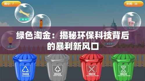 绿色淘金：揭秘环保科技背后的暴利新风口