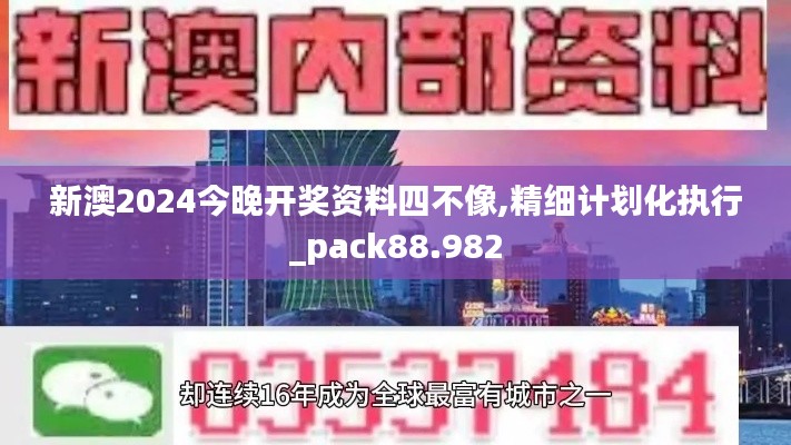 新澳2024今晚开奖资料四不像,精细计划化执行_pack88.982