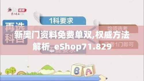 新奥门资料免费单双,权威方法解析_eShop71.829