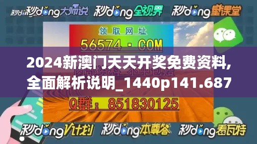 2024新澳门天天开奖免费资料,全面解析说明_1440p141.687