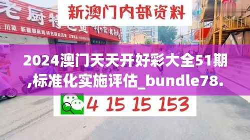 2024澳门天天开好彩大全51期,标准化实施评估_bundle78.186