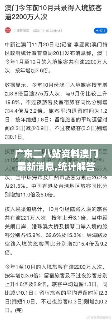 广东二八站资料澳门最新消息,统计解答解释定义_Tizen114.281