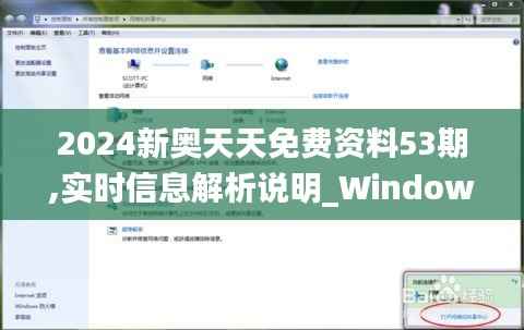 2024新奥天天免费资料53期,实时信息解析说明_Windows60.762