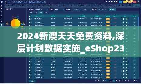 2024新澳天天免费资料,深层计划数据实施_eShop23.755