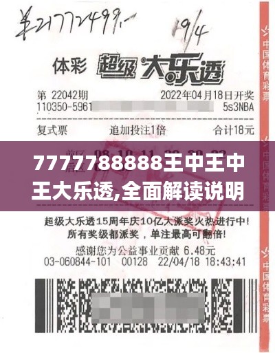 7777788888王中王中王大乐透,全面解读说明_入门版33.151