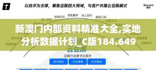 新澳门内部资料精准大全,实地分析数据计划_C版184.649