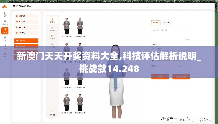 新澳门天天开奖资料大全,科技评估解析说明_挑战款14.248