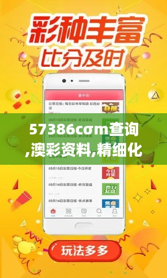 57386cσm查询,澳彩资料,精细化策略定义探讨_精简版18.229