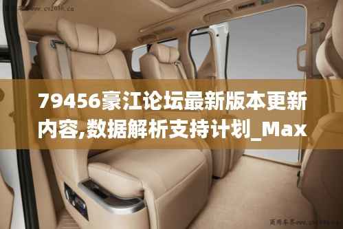 79456豪江论坛最新版本更新内容,数据解析支持计划_Max21.773