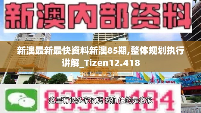 新澳最新最快资料新澳85期,整体规划执行讲解_Tizen12.418