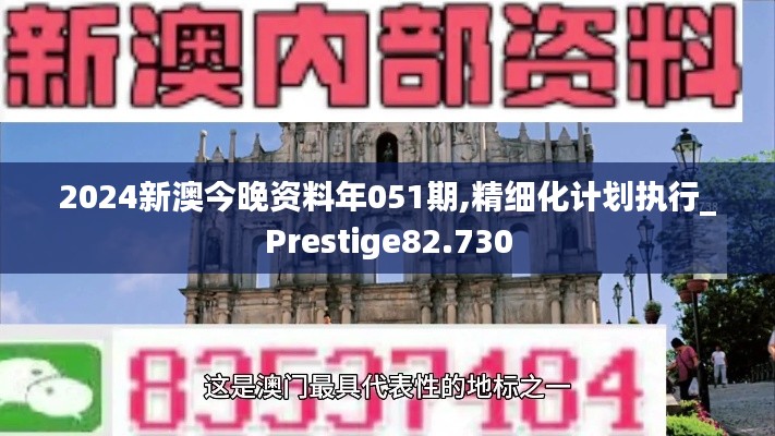 2024新澳今晚资料年051期,精细化计划执行_Prestige82.730