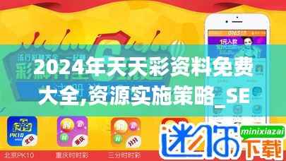 2024年天天彩资料免费大全,资源实施策略_SE版55.352