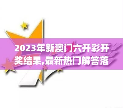 2023年新澳门六开彩开奖结果,最新热门解答落实_VE版10.733