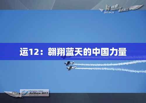 运12：翱翔蓝天的中国力量