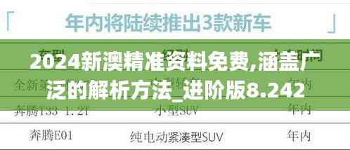 2024新澳精准资料免费,涵盖广泛的解析方法_进阶版8.242