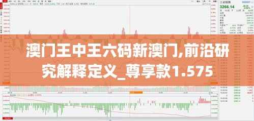 澳门王中王六码新澳门,前沿研究解释定义_尊享款1.575