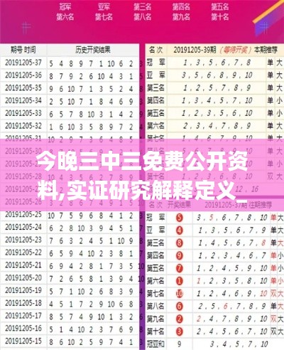 今晚三中三免费公开资料,实证研究解释定义_超值版9.575
