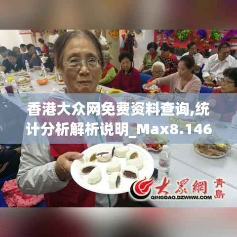 香港大众网免费资料查询,统计分析解析说明_Max8.146