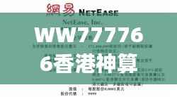 WW777766香港神算子,全面解读说明_BT2.841