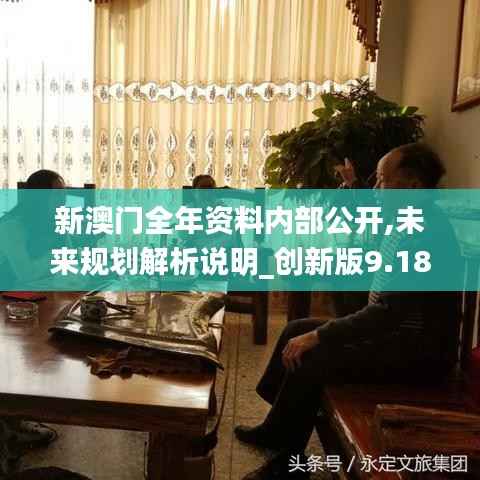 新澳门全年资料内部公开,未来规划解析说明_创新版9.181