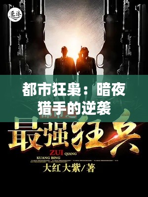 都市狂枭：暗夜猎手的逆袭