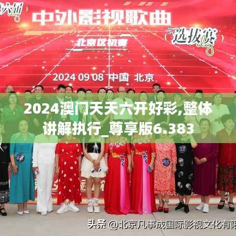 2024澳门天天六开好彩,整体讲解执行_尊享版6.383
