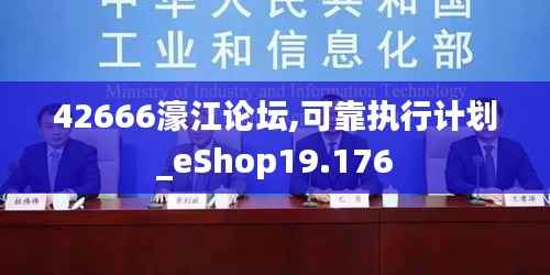 42666濠江论坛,可靠执行计划_eShop19.176