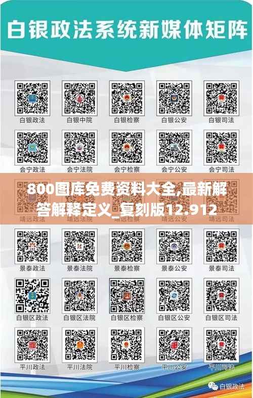 800图库免费资料大全,最新解答解释定义_复刻版12.912