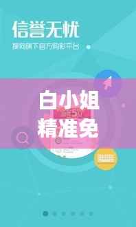 白小姐精准免费四肖,未来解答解释定义_iPhone8.453