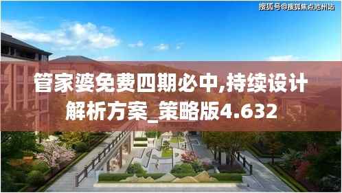 管家婆免费四期必中,持续设计解析方案_策略版4.632