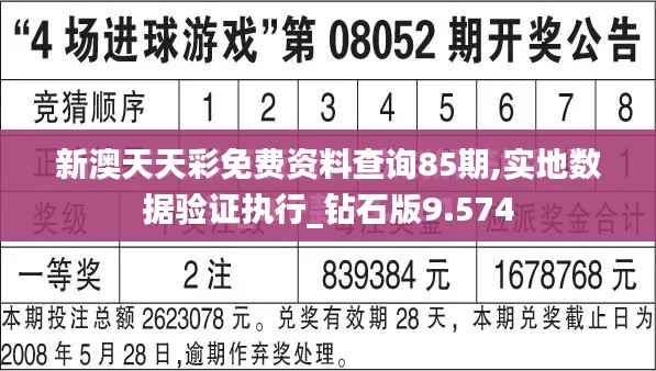 新澳天天彩免费资料查询85期,实地数据验证执行_钻石版9.574