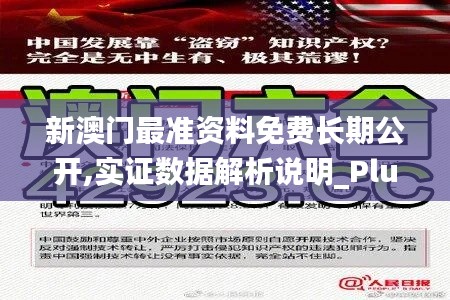 新澳门最准资料免费长期公开,实证数据解析说明_Plus6.447