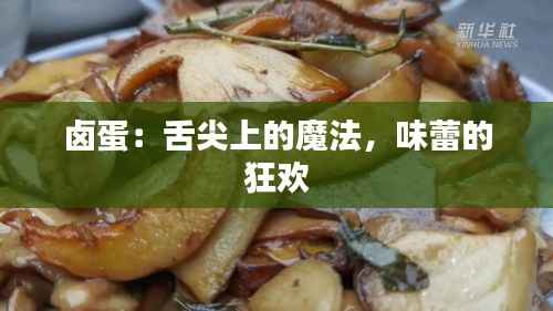 卤蛋：舌尖上的魔法，味蕾的狂欢