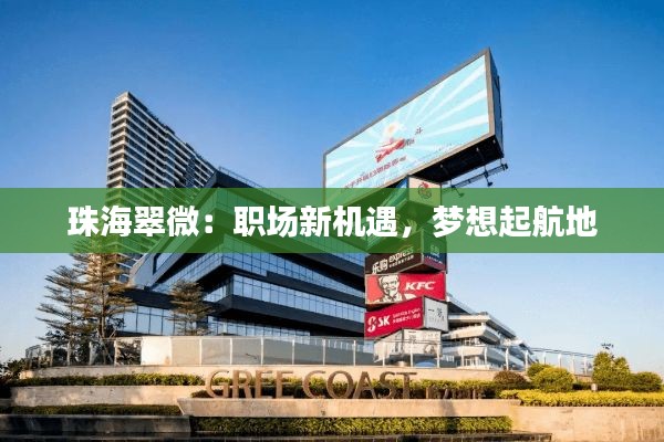 珠海翠微：职场新机遇，梦想起航地