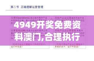 4949开奖免费资料澳门,合理执行审查_MT10.183